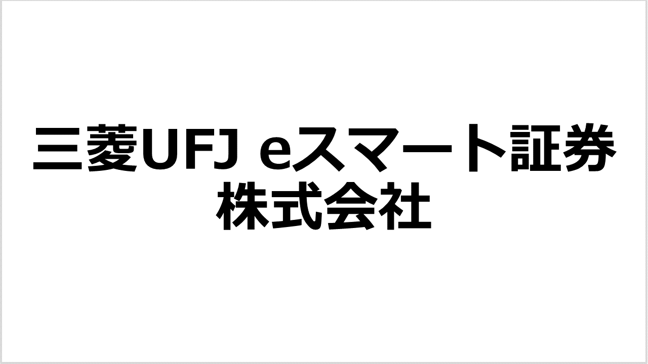 auカブコム証券株式会社