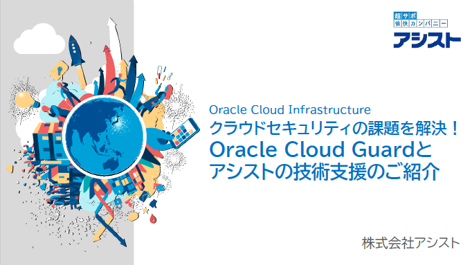 >『Oracle Cloud Guardとアシストの技術支援のご紹介』ダウンロード