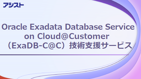 >『ExaDB-C@C 技術支援サービス』