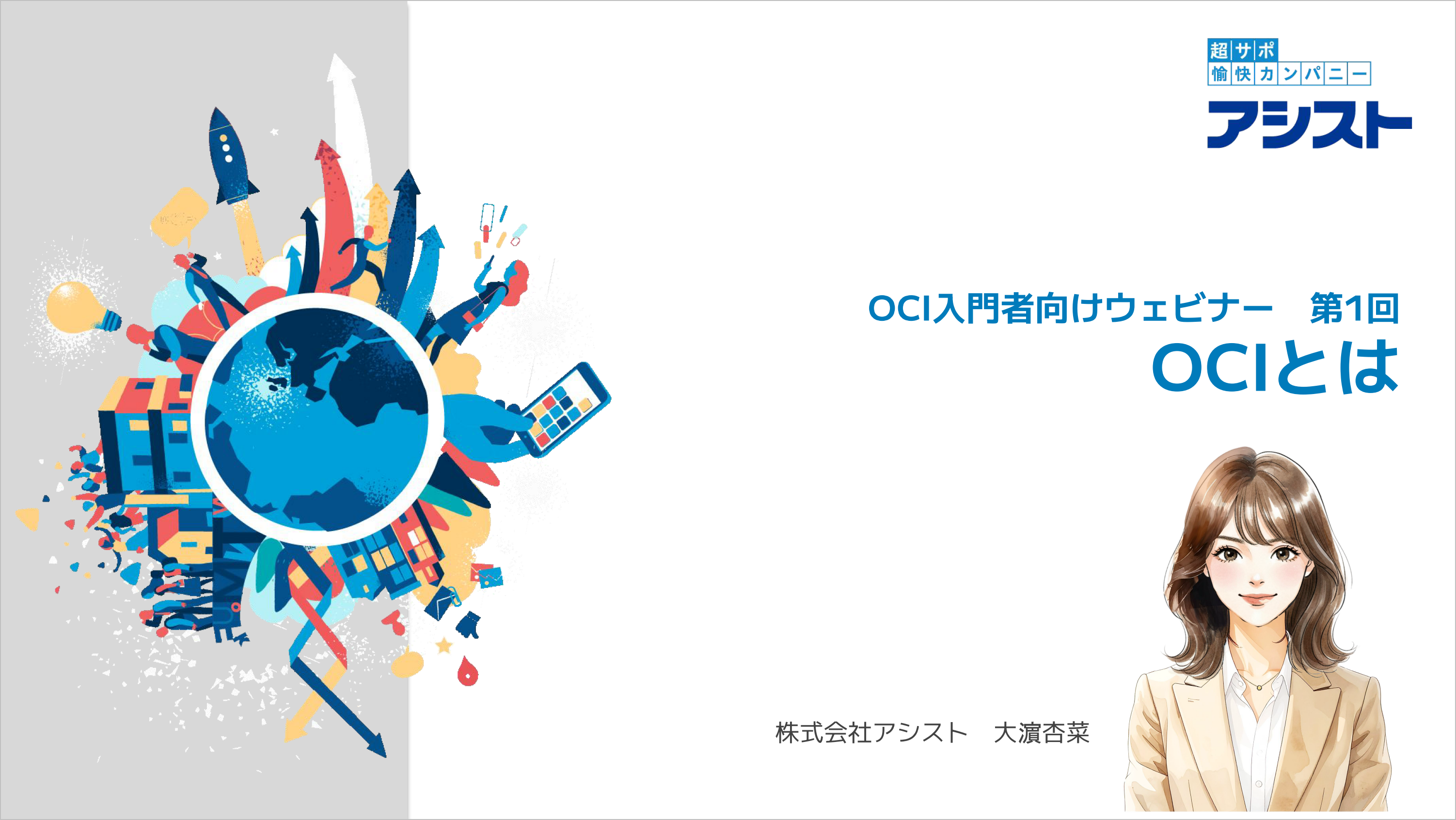 動画Oracle Cloud入門者向けウェビナー 第1回「Oracle Cloudとは」｜アシスト