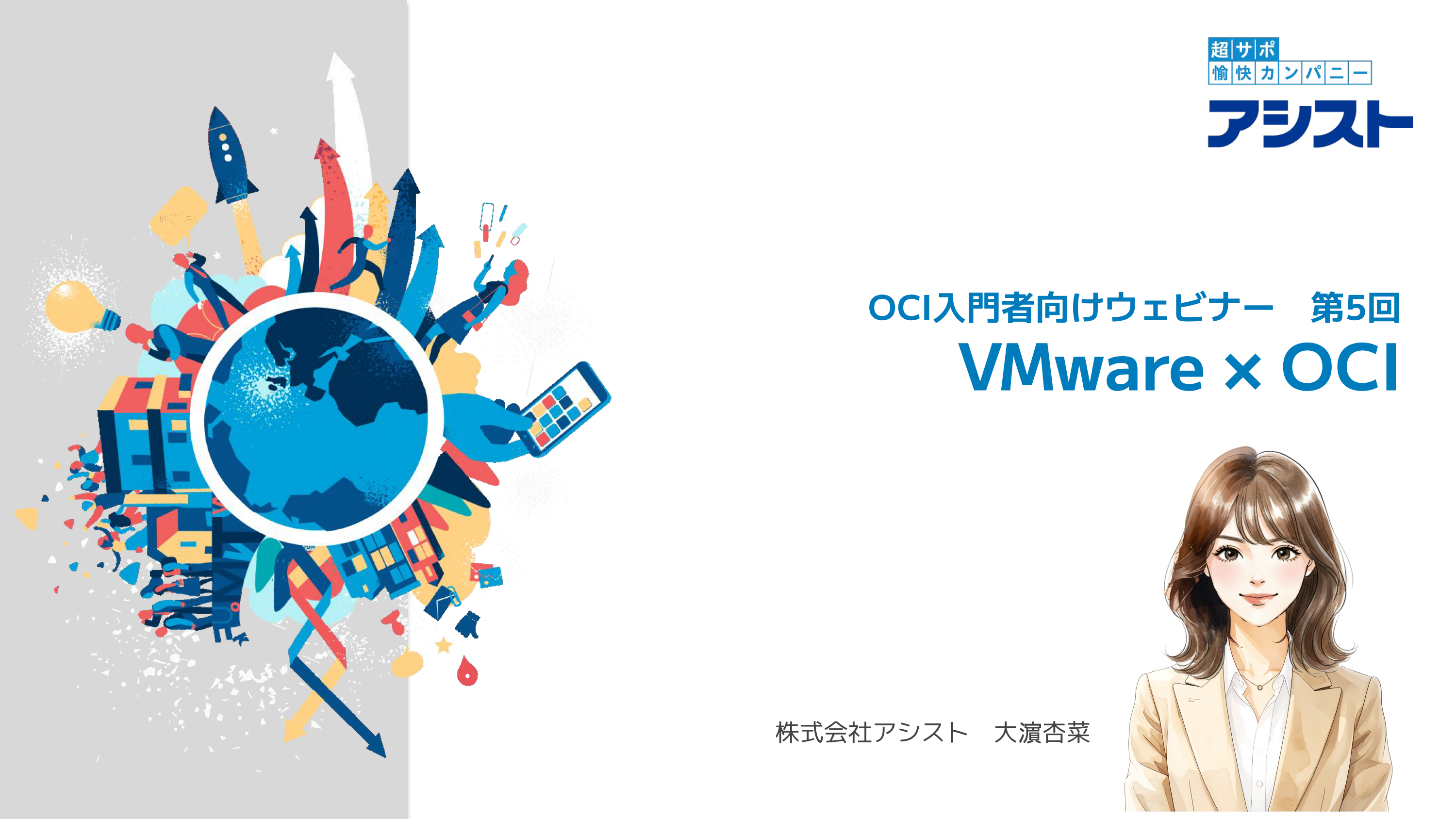 動画Oracle Cloud入門者向けウェビナー 第5回「VMware × OCI」｜アシスト