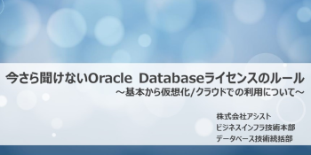 オンデマンド動画『Oracle Databaseライセンス徹底攻略①基本・仮想化環境編』のご視聴 | アシスト