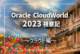 Oracle CloudWorld 2023視察記 クラウド編