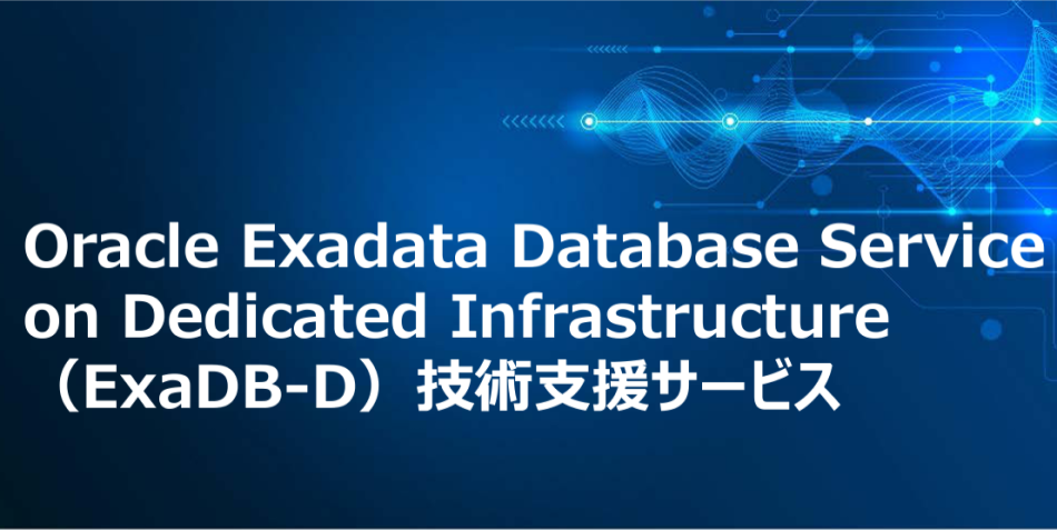 資料：『ExaDB-D技術支援サービス』