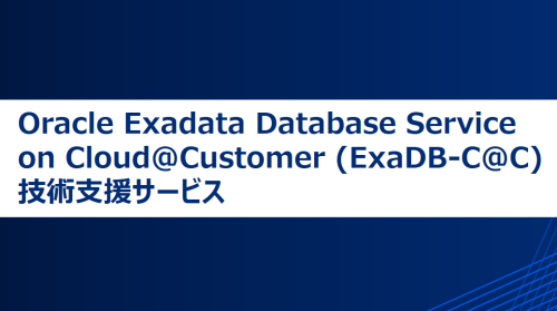 資料：『ExaDB-C@C技術支援サービス』