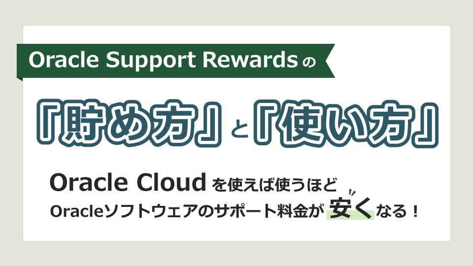 動画：『Oracle Support Rewardsの「貯め方」と「使い方」』