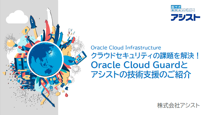 資料：『Oracle Cloud Guardとアシストの技術支援のご紹介』