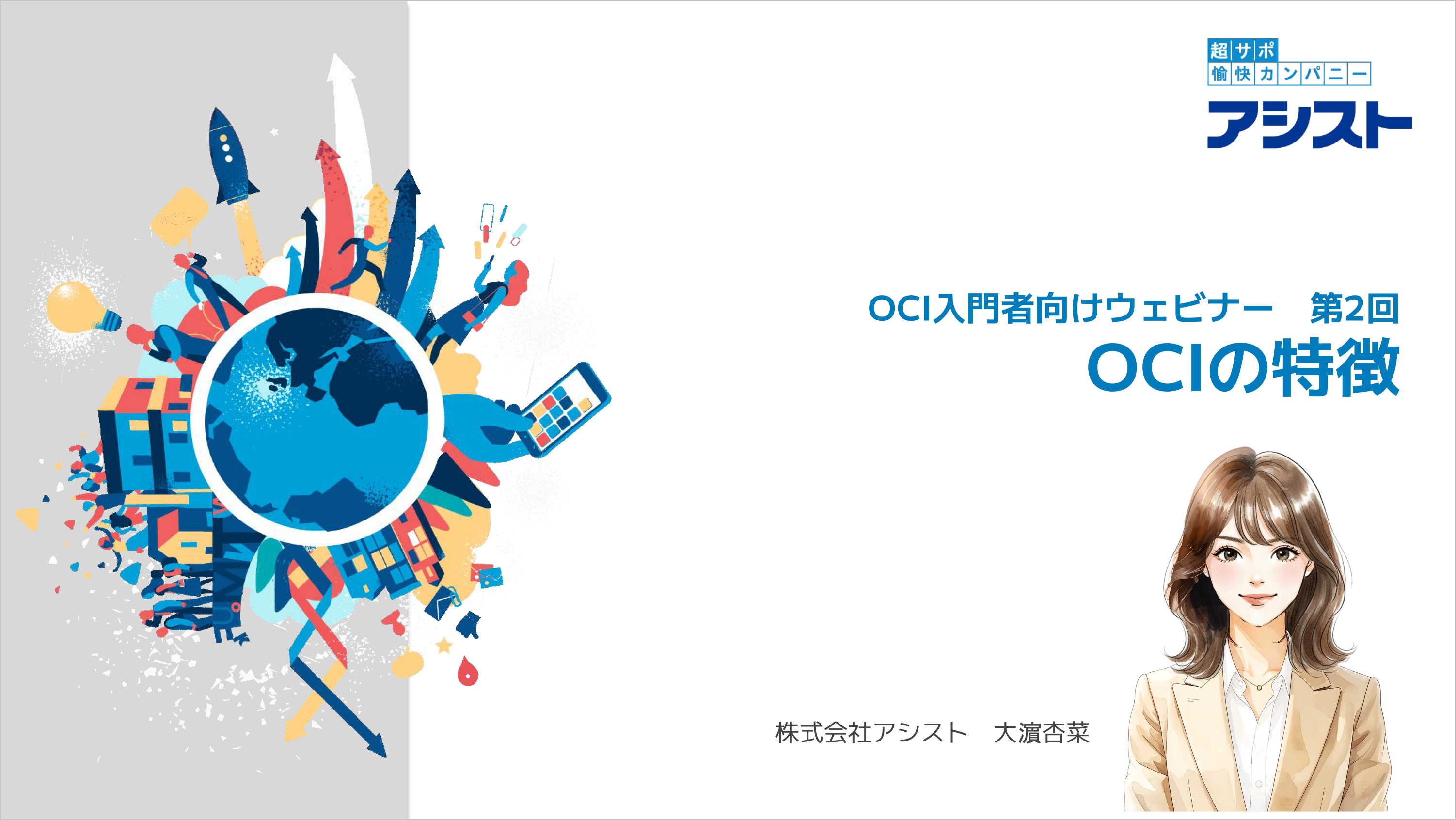 動画：『Oracle Cloud初心者向け解説動画 第2回～OCIの特徴～』