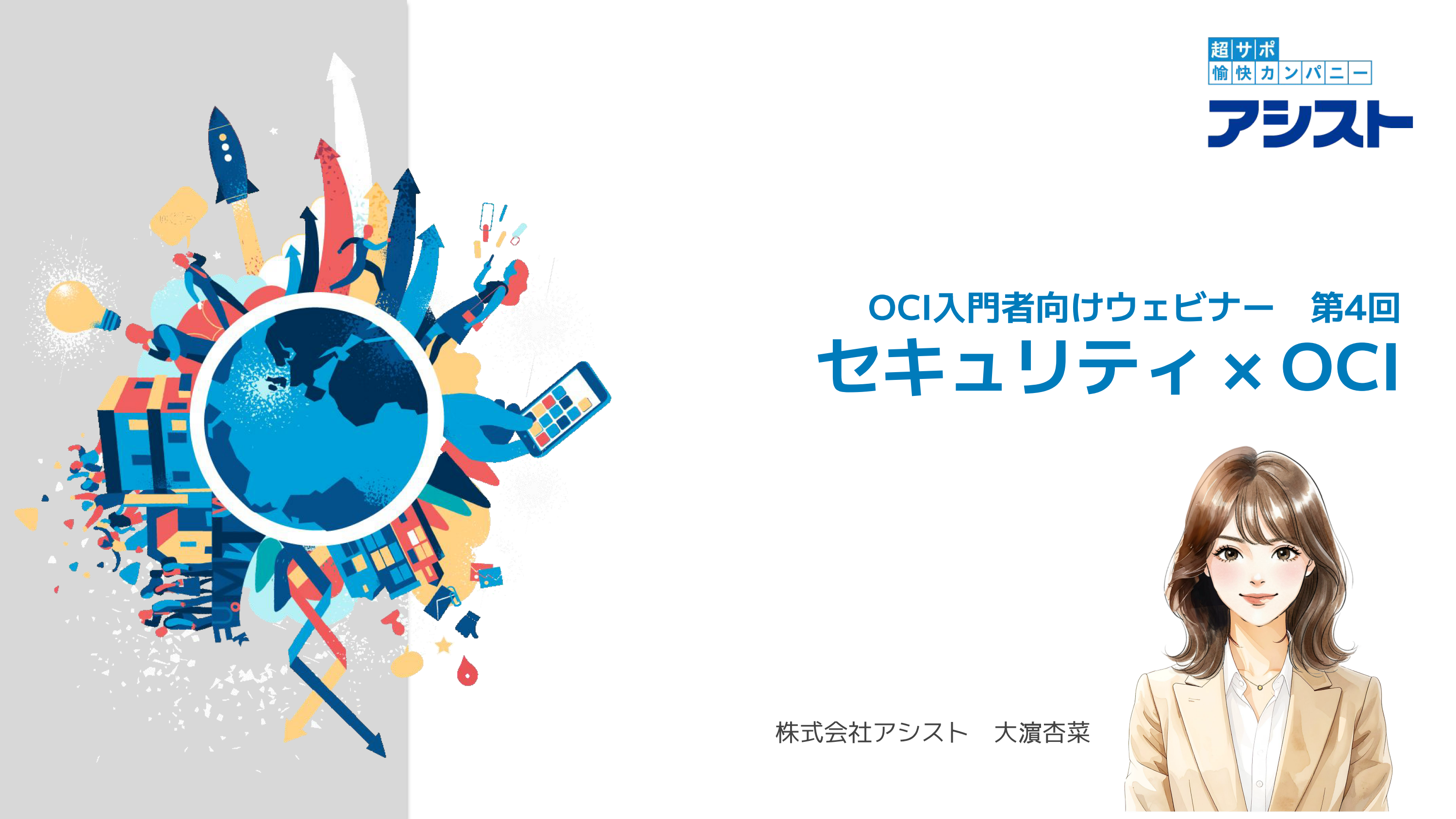 動画：『Oracle Cloud初心者向け解説動画 第4回～セキュリティ × OCI～』