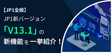 「V 13.1」の 新機能を一挙紹介!
