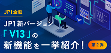 「V 13」の 新機能を一挙紹介!第二弾