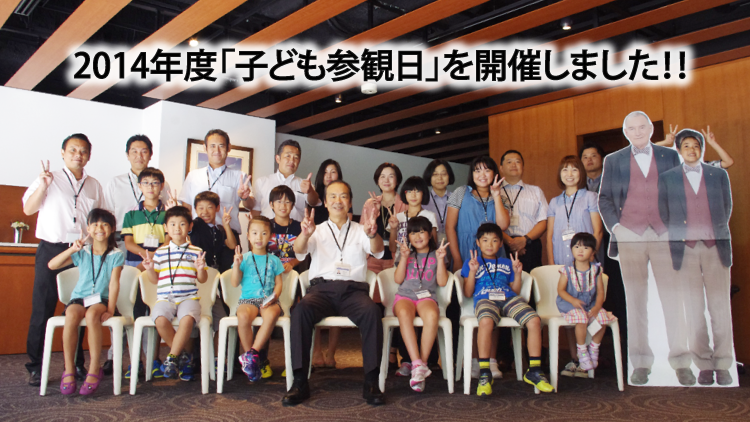 2014年度「子ども参観日」開催報告