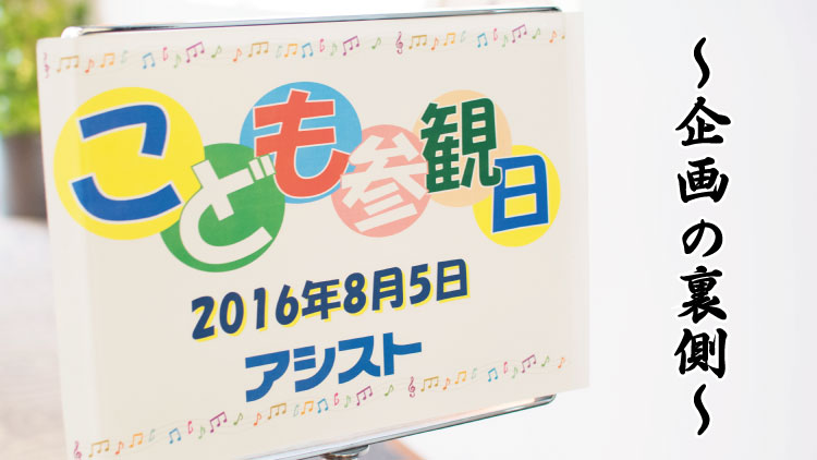 こども参観日 裏話!THE 事務局座談会