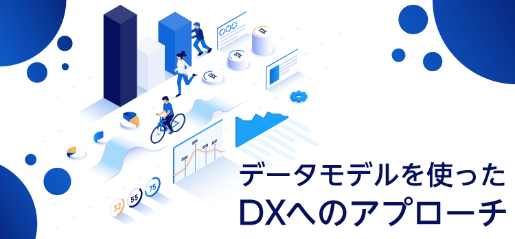 データモデルを使ったDXへのアプローチ