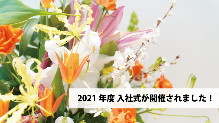 2021年度 入社式が開催されました！