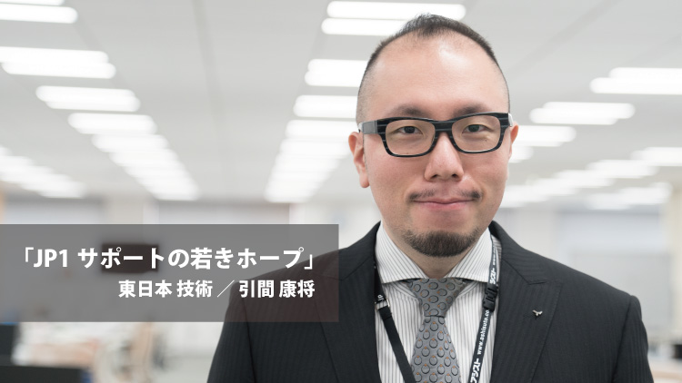 社員紹介：JP1サポートの若きホープ（引間 康将）
