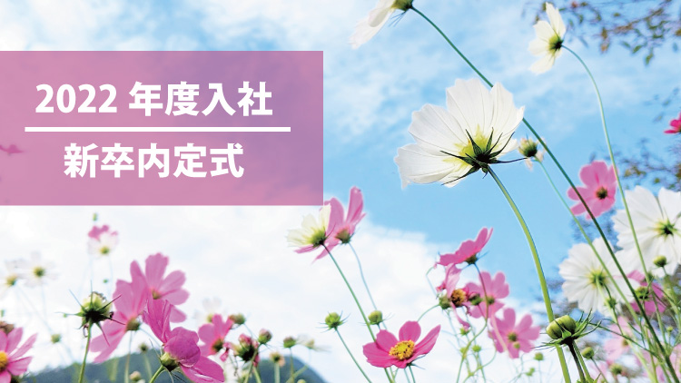 2022年度入社 新卒内定式