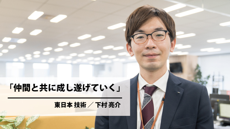 仲間と共に成し遂げていく（下村 亮介）