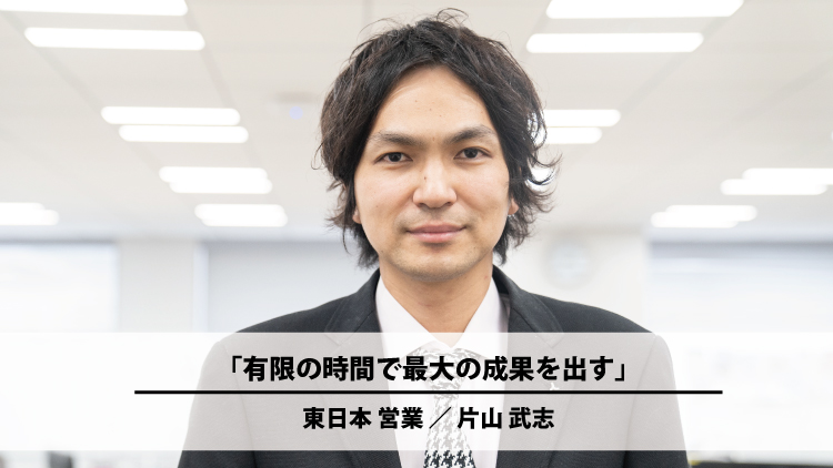 有限の時間で最大の成果を出す（片山 武志）