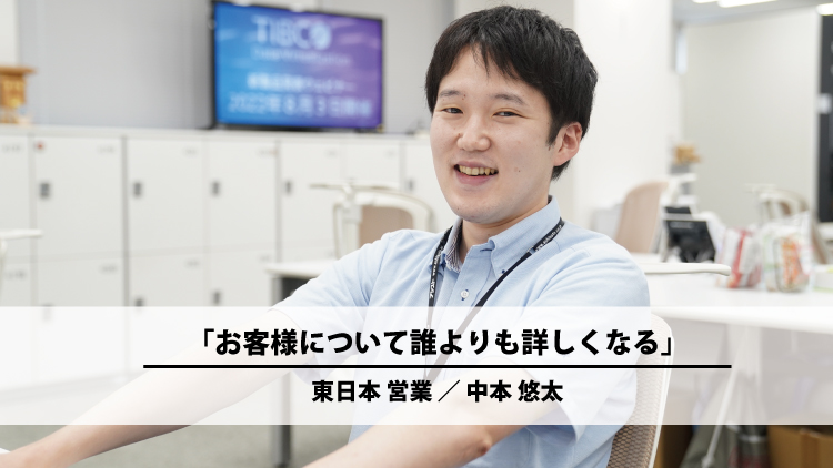 お客様について誰よりも詳しくなる(中本 悠太)