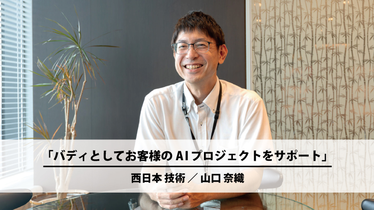 バディとしてお客様のAIプロジェクトをサポート(山口 奈織)