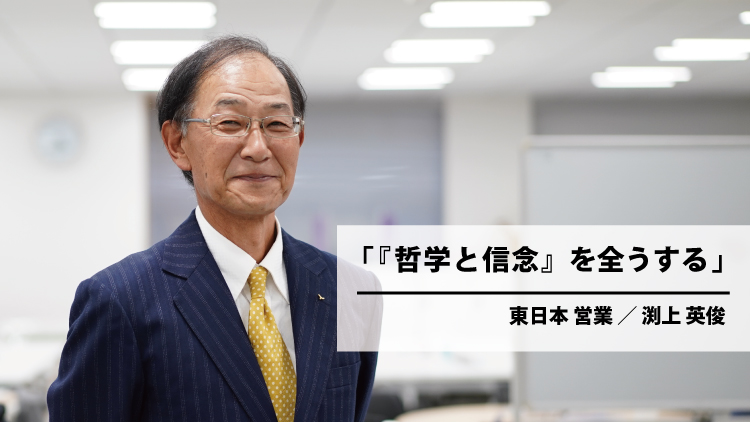 『哲学と信念』を全うする(渕上 英俊)