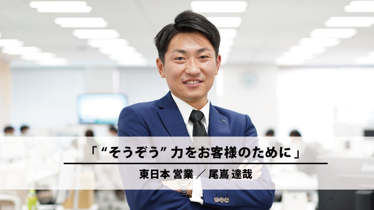 “そうぞう”力をお客様のために(尾嶌 達哉)