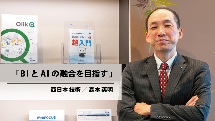 BIとAIの融合を目指す(森本 英明)