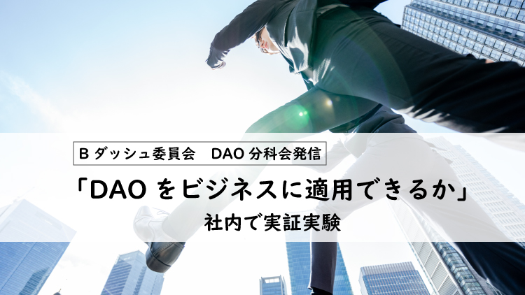 アシストの視点 Bダッシュ委員会 DAO分科会発信「DAOをビジネスに適用できるか」社内で実証実験