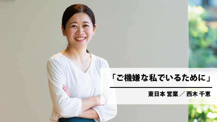 ご機嫌な私でいるために（西木 千恵）