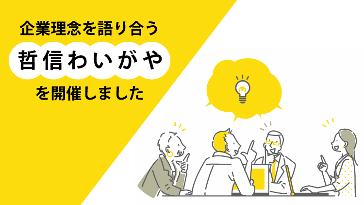 企業理念を語り合う 「哲信わいがや」を開催しました
