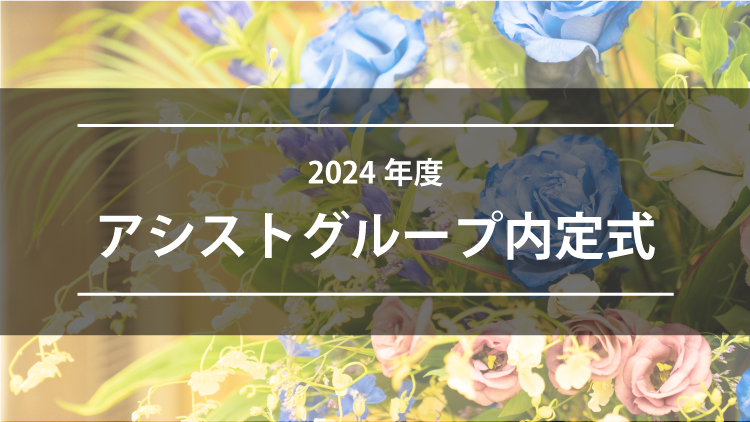 2024年度 アシストグループ内定式