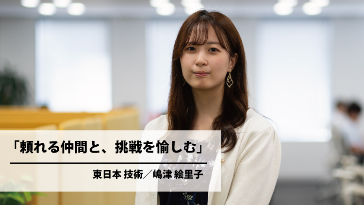 頼れる仲間と、挑戦を愉しむ（嶋津 絵里子）