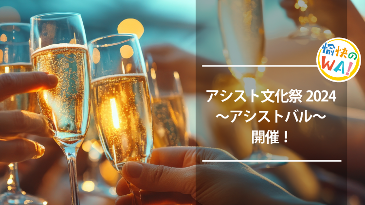 アシスト文化祭2024＠本社_アシストバル
