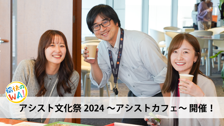 アシスト文化祭2024＠本社_アシストカフェ