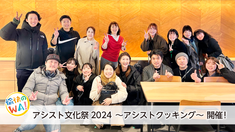 アシスト文化祭2024＠本社_アシストカフェ
