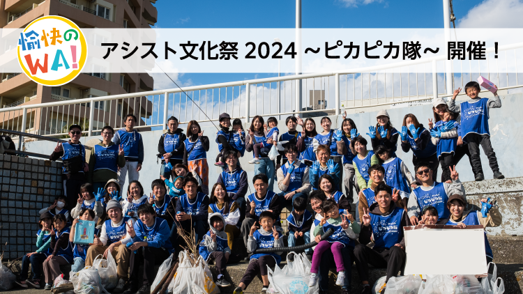 アシスト文化祭2024＠本社_ピカピカ隊