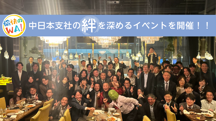 幸福度2倍を目指して！中日本支社の絆を深めるイベントを開催