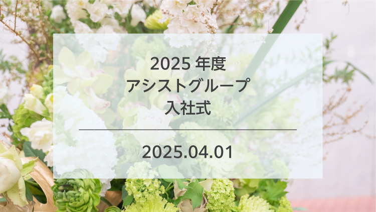 2025年度 アシストグループ入社式が開催されました！
