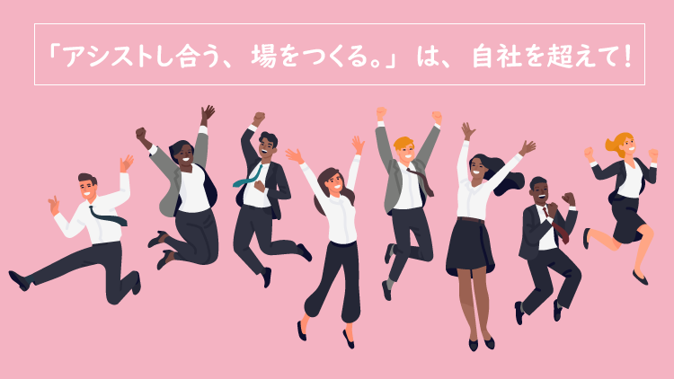 「アシストし合う、場をつくる。」は、自社を超えて！