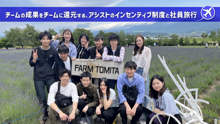 チームの成果をチームに還元する、アシストのインセンティブ制度と社員旅行