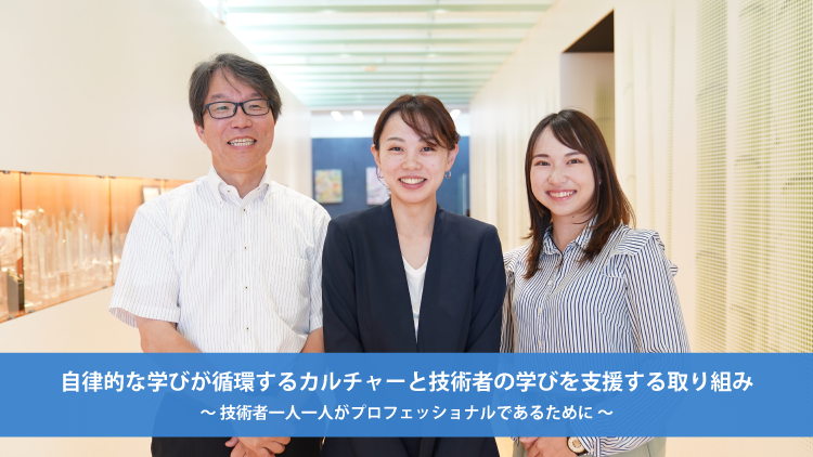 自律的な学びが循環するカルチャーと技術者の学びを支援する取り組み