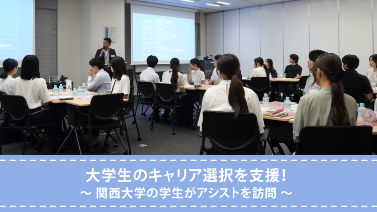 大学生のキャリア選択を支援！～ 関西大学の学生がアシストを訪問 ～