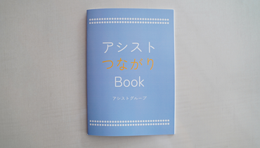 内定式2025_アシストつながりBook1