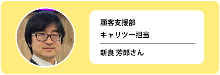 新良 芳郎さん