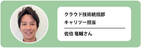 佐伯 竜輔さん