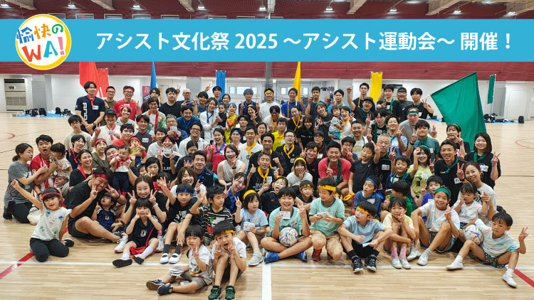 アシスト文化祭2025 ～アシスト運動会〜 開催！