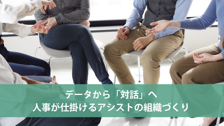 データから「対話」へ、人事が仕掛けるアシストの組織づくり