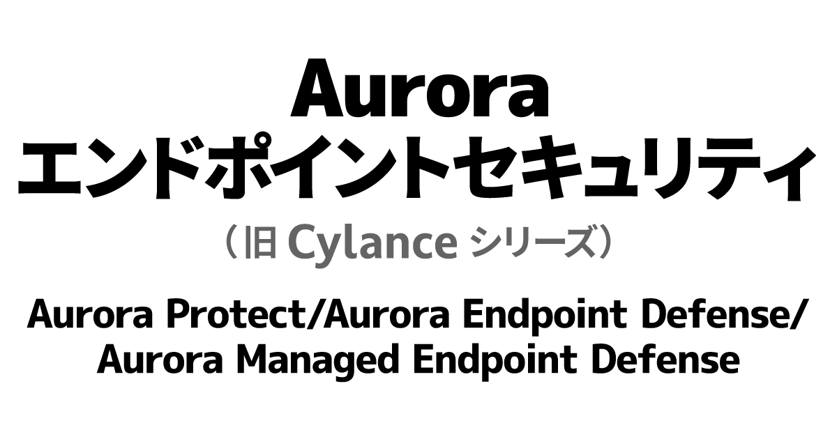 メイン画像：Auroraエンドポイントセキュリティ（旧 Cylanceシリーズ）