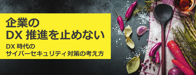 DX認定って何？DX認定制度と、DX推進に必要なセキュリティ対策